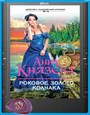 Слушать книги анны князевой